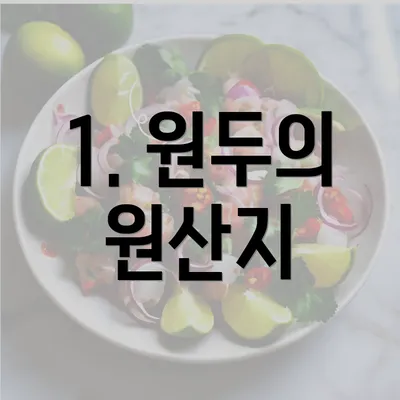 1. 원두의 원산지