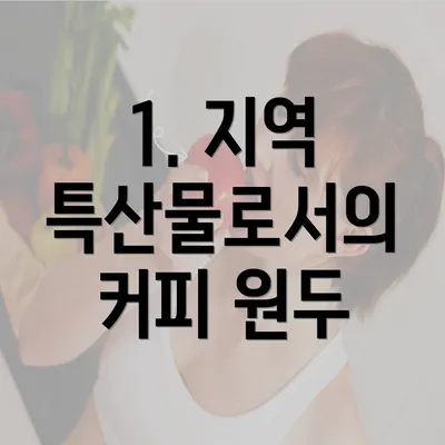 1. 지역 특산물로서의 커피 원두