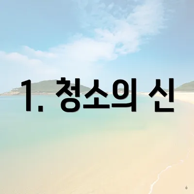 1. 청소의 신