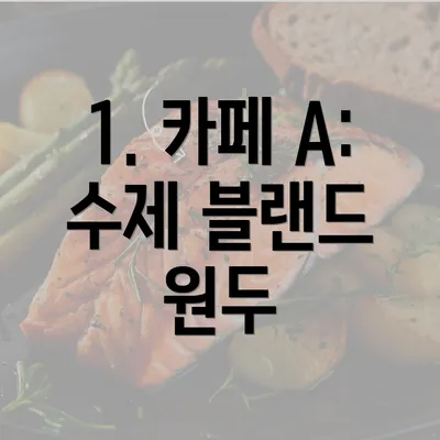 1. 카페 A: 수제 블랜드 원두