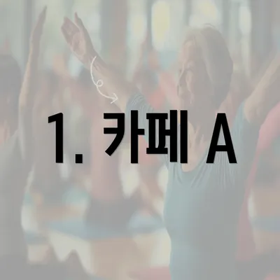 1. 카페 A