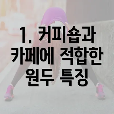 1. 커피숍과 카페에 적합한 원두 특징