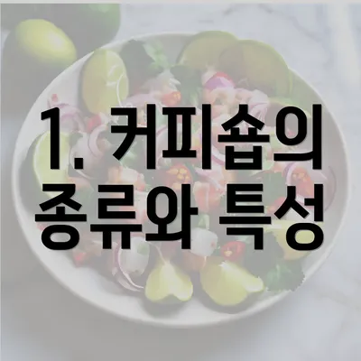 1. 커피숍의 종류와 특성