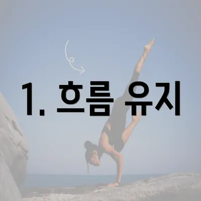 1. 흐름 유지