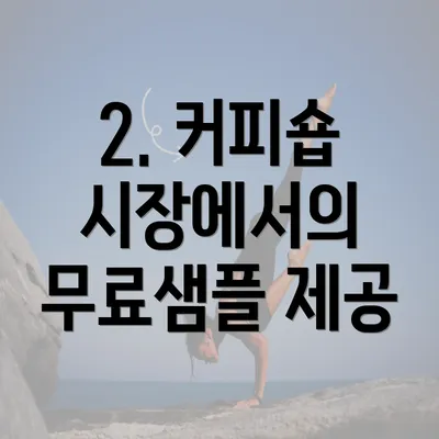 2. 커피숍 시장에서의 무료샘플 제공