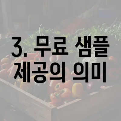 3. 무료 샘플 제공의 의미