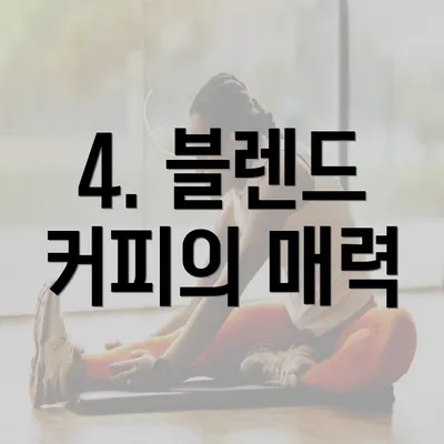 4. 블렌드 커피의 매력