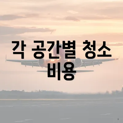 각 공간별 청소 비용