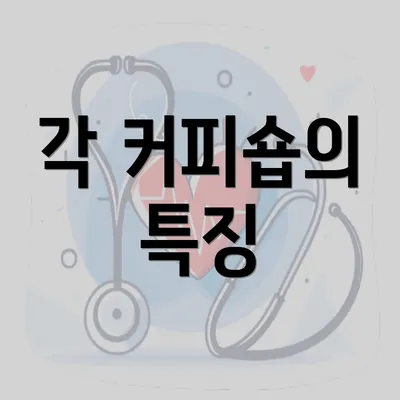 각 커피숍의 특징