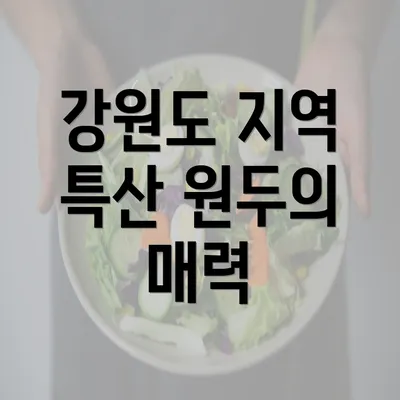 강원도 지역 특산 원두의 매력