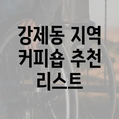 강제동 지역 커피숍 추천 리스트