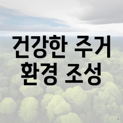 건강한 주거 환경 조성