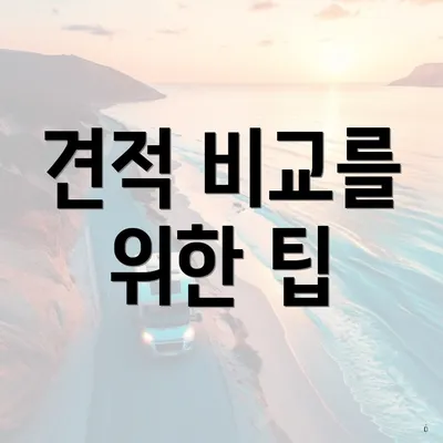 견적 비교를 위한 팁