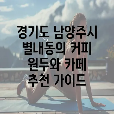 경기도 남양주시 별내동의 커피 원두 추천과 카페