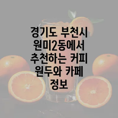 경기도 부천시 원미2동에서 추천하는 커피 원두와 카페 정보