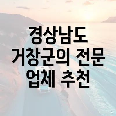 경상남도 거창군의 전문 업체 추천