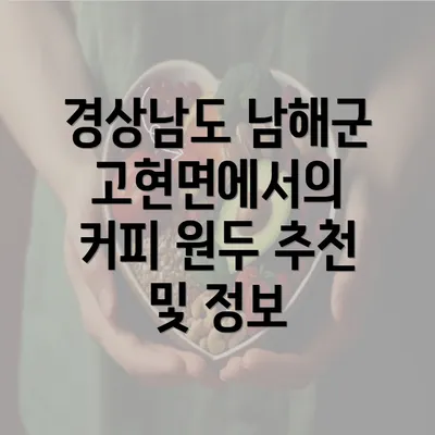 경상남도 남해군 고현면에서의 커피 원두 추천 및 정보