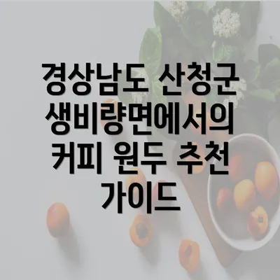 경상남도 산청군 생비량면에서의 커피 원두 추천 가이드