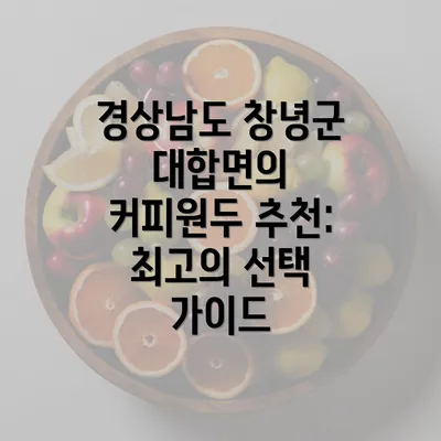 경상남도 창녕군 대합면의 커피원두 추천: 최고의 선택 가이드