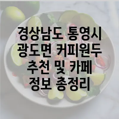 경상남도 통영시 광도면 커피원두 추천 및 카페 정보 총정리