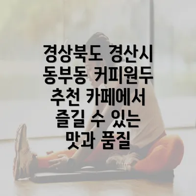 경상북도 경산시 동부동 커피원두 추천 카페에서 즐길 수 있는 맛과 품질