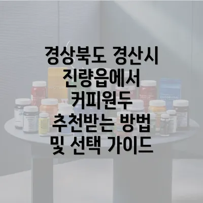 경상북도 경산시 진량읍에서 커피원두 추천받는 방법 및 선택 가이드