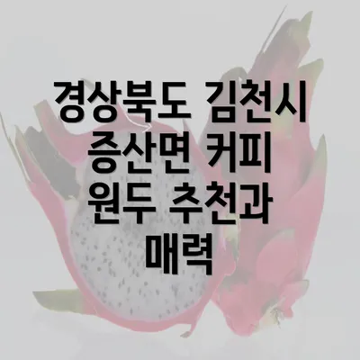 경상북도 김천시 증산면 커피 원두 추천의 매력