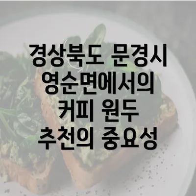 경상북도 문경시 영순면에서의 커피 원두 추천의 중요성