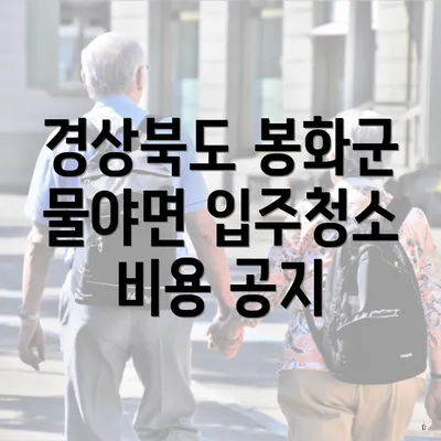 경상북도 봉화군 물야면 입주청소 비용 공지