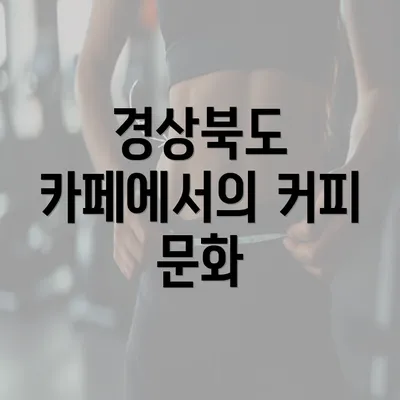 경상북도 카페에서의 커피 문화