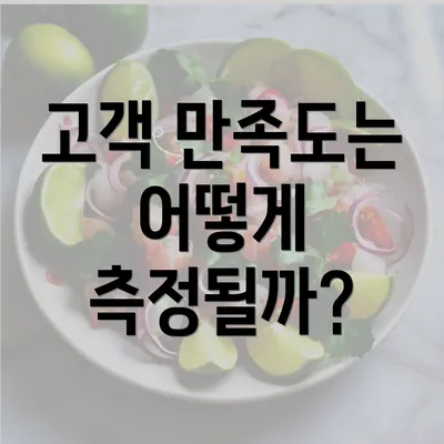 고객 만족도는 어떻게 측정될까?