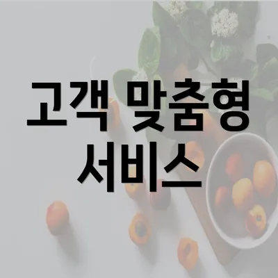 고객 맞춤형 서비스