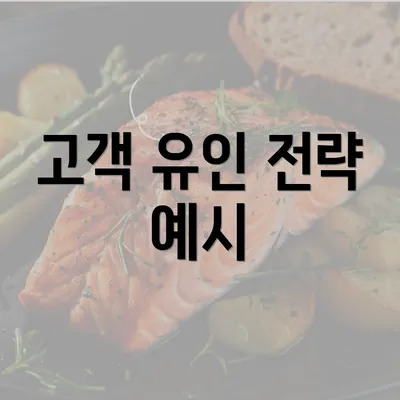 고객 유인 전략 예시