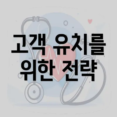 고객 유치를 위한 전략