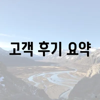 고객 후기 요약