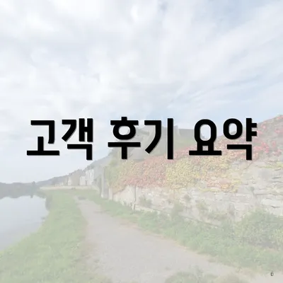 고객 후기 요약