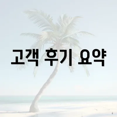 고객 후기 요약