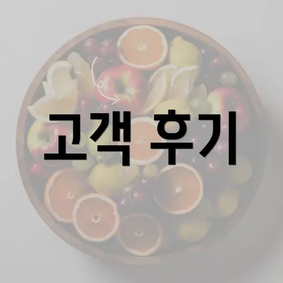 고객 후기