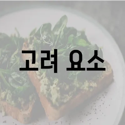 고려 요소