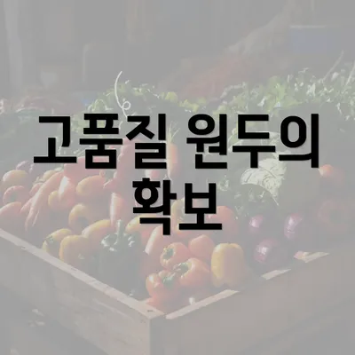 고품질 원두의 확보