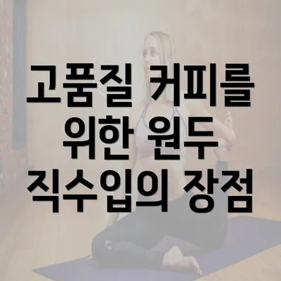 고품질 커피를 위한 원두 직수입의 장점