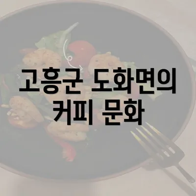 고흥군 도화면의 커피 문화