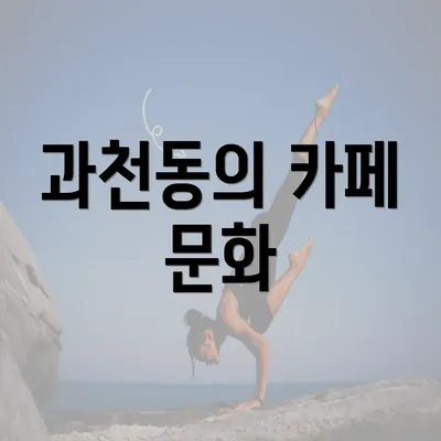 과천동의 카페 문화