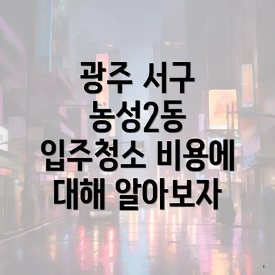 광주 서구 농성2동 입주청소 비용에 대해 알아보자