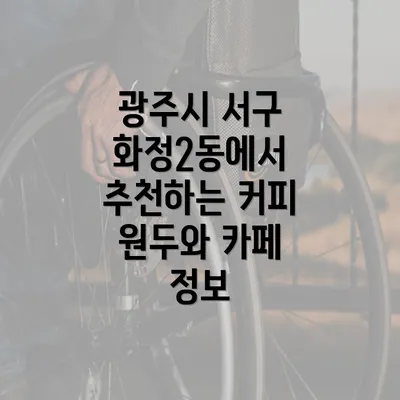 광주시 서구 화정2동에서 추천하는 커피 원두와 카페 정보