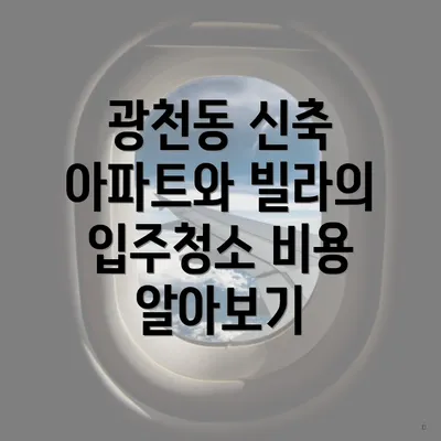 광천동 신축 아파트와 빌라의 입주청소 비용 알아보기