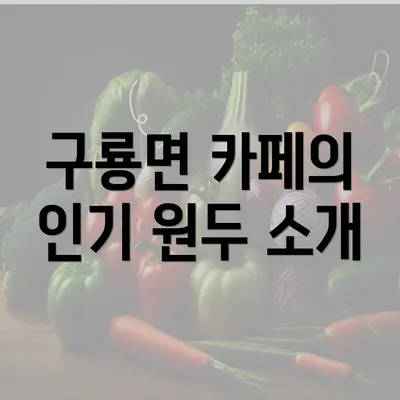 구룡면 카페의 인기 원두 소개