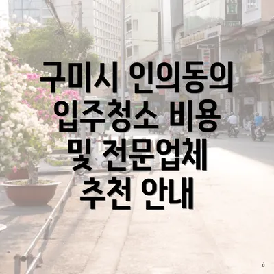 구미시 인의동의 입주청소 비용 및 전문업체 추천 안내