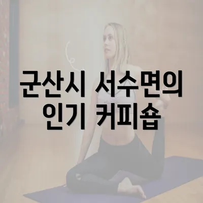 군산시 서수면의 인기 커피숍