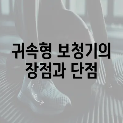 귀속형 보청기의 장점과 단점